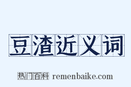 豆渣近义词是什么意思的图片